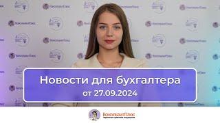 Новости для бухгалтера от 27.09.2024