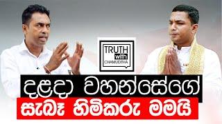 දළදා වහන්සේගේ සෑබෑ උරුමකරුවන් කීරවැල්ල පරපුරද ?  කීරවැල්ලේ වසන්ත සෙනෙවිරත්න - Truth with Chamuditha