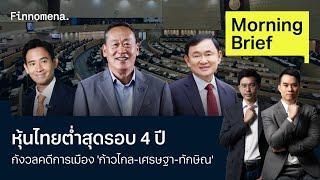 หุ้นไทยต่ำสุดรอบ 4 ปี กังวลคดีการเมือง 'ก้าวไกล-เศรษฐา-ทักษิณ' Morning Brief 12/06/67