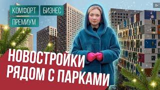 Новостройки в Москве рядом с парками | Гид по новостройкам