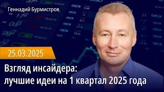 Взгляд инсайдера: лучшие идеи на 1 квартал 2025 года