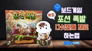 포션폭발 (확장) 다섯번째 재료 보드게임 하는 법 | Potion Explosion: The 5th ingredient Board Game Rules | 3분게임요리