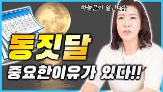 동짓달 왜 중요할까..? 동짓달에 팥죽을 먹으면 안됩니다 !!