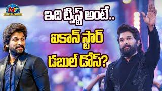 ఇది ట్విస్ట్ అంటే.. Allu Arjun Dual Role ? | Allu Arjun | Atlee | Trivikram || @NTVENT