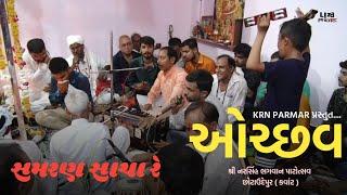 Samaran Sacha Re Shamaliyana | Narsinh Bhagwan Patotsav | Ochhav 2024 : Chhotaudepur - Kawant