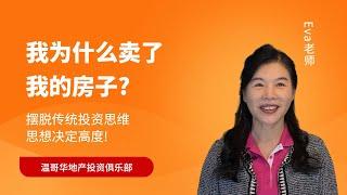 创意地产投资 | 我为什么卖了我的房子?