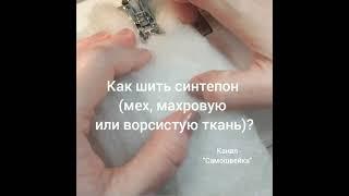 Швейный лайфхак: как шить синтепон (мех, махровую или ворсистую ткань)?