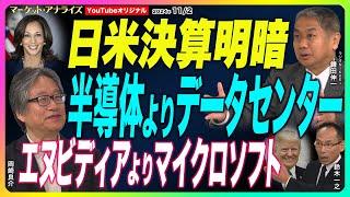 岡崎良介×鎌田伸一【 1000円下落 日米決算集中 同業種で明暗 雇用統計明けの株価は!？『巨大IT企業決算から日本株を選別』｜米国長期金利が示唆する未来｜鈴木MVS｜本プレ】2024年11月2日