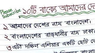 অনুচ্ছেদ লেখা || অনুচ্ছেদ আমাদের দেশ || ১০টি বাক্যে আমাদের দেশ | Onuched lekha.