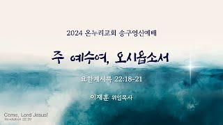 [2024 부천온누리교회 신년예배] 주 예수여, 오시옵소서 (요한계시록 22:18-21)│이재훈 위임목사│2025.1.1 (수)