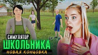 СПРЯТАЛАСЬ от МАМЫ В КУСТАХ - СЕКРЕТНАЯ КОНЦОВКА ► SchoolBoy Runaway #7