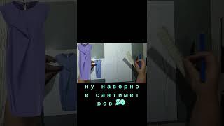 Как смоделировать платье с фалдой #shorts