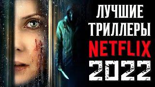 ТОП 8 ЛУЧШИХ ТРИЛЛЕРОВ NETFLIX 2022 ГОДА | НОВЫЕ ФИЛЬМЫ НЕТФЛИКС 2022 | КиноСоветник