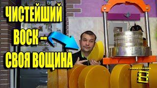 ЧИСТЫЙ ВОСК ДЛЯ СОБСТВЕННОЙ ВОЩИНЫ. ВОСКОПРЕСС. ПАСЕКА ЗИМОЙ 5 ДЛЯ НАЧИНАЮЩИХ ПЧЕЛОВОДОВ