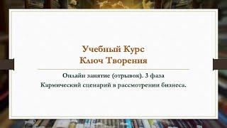 Учебный Курс "Ключ Творения" Отрывок онлайн занятия.