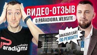 Отзывы Paradigma website. Заказал сайт по ремонту...