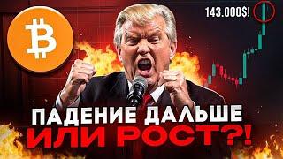 БИТКОИН БЕЗУМИЕ!!! ЧЕГО ЖДАТЬ? ДАЛЬШЕ РОСТ ИЛИ ПАДЕНИЕ???