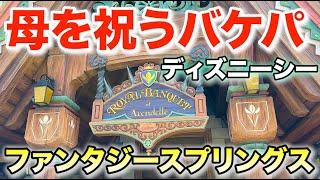 誕生日祝いで息子が母をディズニーシーのファンタジースプリングスへ