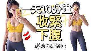 10 MIN LOWER ABS FAT BURN WORKOUT｜10分鐘下腹訓練 燃燒下腹脂肪 馬甲線腹肌【Bellysu減肥中】