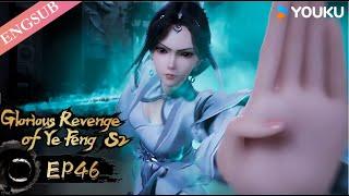 【Glorious Revenge of Ye Feng S2】EP46  | Chinese Fantasy Anime | YOUKU ANIMATION