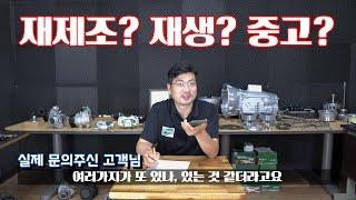 차동차 부품 미션수리 중고품? 수리품? 재생품? 재제조품! (feat. 실제 고객님의 질문들: 비용, 수리시간, 보험처리) [수입차 오토미션 재제조 전문- 삼정오토미션]