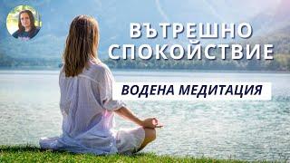 Медитация Вътрешно спокойствие