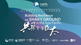 CAPRI 2025 Annual Forum｜Building Resilience on Shaky Ground in the Asia Pacific