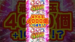 【新台】最大出玉4000個新1G連搭載！！LT3.0プラス【e マギアレコード 魔法少女まどかマギカ外伝（京楽）】#新台　#パチンコ　#マギレコ
