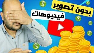 الربح من اليوتيوب بدون ظهور ( بالدليل )