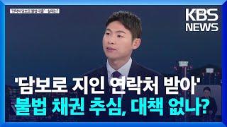 담보로 지인 연락처 받아 무차별 문자…불법 채권 추심, 대책 없나? / KBS  2024.11.21.