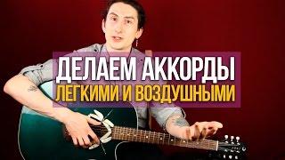 Разнообразим аккорды для гитары - Уроки игры на гитаре Первый Лад