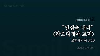 요한계시록 강해(11) ‘열심을 내라-라오디게아 교회’ / 계3:20