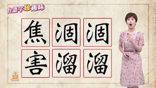 「台語疊字」真趣味！｜台語字 珍趣味