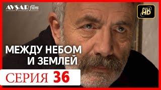 Между небом и землей 36 серия