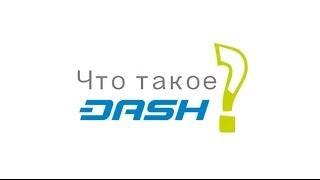 Dash: Что такое Dash? = R.15E13