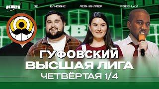 ГУФОВСКИЙ — ЭТОТ КВН ПРИЕХАЛ СМОТРЕТЬ КАНЬЕ ВЕСТ!