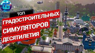 Топ Градостроительных Симуляторов Десятилетия на ПК | Игры градостроительные симуляторы 2010 - 2020