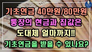 기초연금 40만원/80만원, 통장의 현금과 집값은 도대체 얼마까지!! 기초연금을 받을 수 있나요? / 2023년 기초연금 수급대상, 2023년 기초연금 계산방법, 노령연금 수급자격