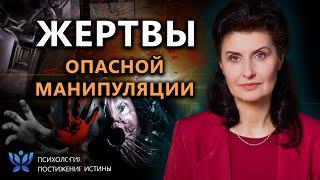КАК НЕ СТАТЬ ЖЕРТВОЙ САМОЙ ОПАСНОЙ МАНИПУЛЯЦИИ | Психология. Постижение Истины
