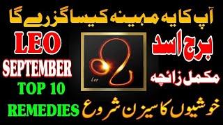 Leo  September 2024 | Monthly Horoscope | Weekly Horoscope | Leo astrology forecast | Leo remedies