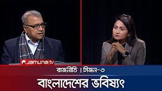 বাংলাদেশের ভবিষ্যৎ | রাজনীতি | Rajniti | 29 December 2024 | Jamuna TV