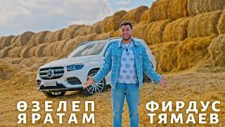 Фирдус Тямаев - Озелеп яратам / Клип / 2022