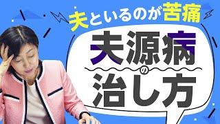 夫 といると気分が悪くなる…。流行中の" 夫源病 "、その原因と対策とは？【 夫婦問題 カウンセラー 岡野あつこ 】