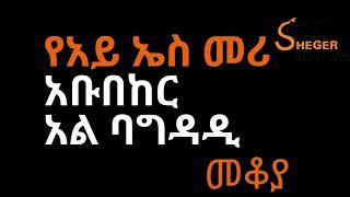 Ethiopia -  Sheger FM - Mekoya - የአይ ኤስ መሪ ስለነበረውና በቅርቡ ሕይወቱ ስላለፈው አቡበከር አል ባግዳዲ