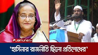 'আপা যেখানে আছেন, থাকেন; সময়মতো ধরে আনব' | Mamunul Haque | Hasina | Jamuna TV