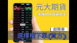 元大期貨 如何下第一筆選擇權？【投資先生APP介面教學】買方下單介紹