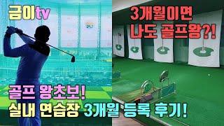 3개월이면 나도 골프왕?! 골프 왕초보의 실내골프연습장 3개월 등록 리얼후기! 똑딱이부터 풀스윙까지!