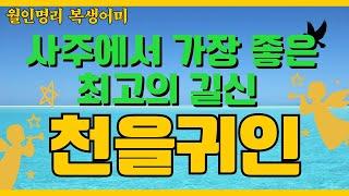 사주에서 길신 중에 최고의 길신 천을귀인!! 귀인1탄