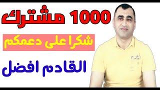 قصتي مع الشراع بيزنس | 1000 مشترك شكرا لكم من القلب