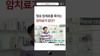 항암치료와 받으면 좋은 암치료, 고주파온열암치료란?